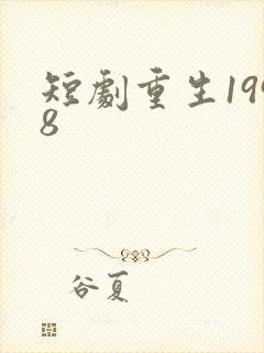 短剧重生1998