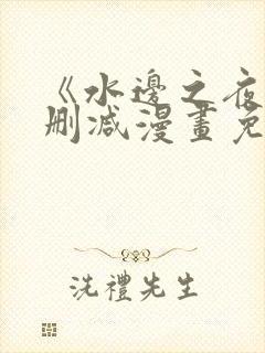 《水边之夜》无删减漫画免费观看