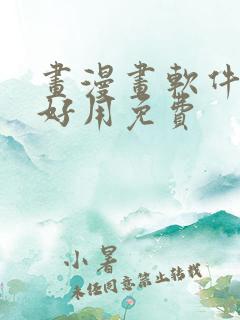 画漫画软件哪个好用免费