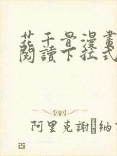 花千骨漫画免费阅读下拉式六漫画