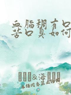 血脂稠有口干口苦口臭如何调理