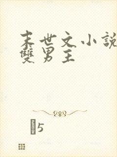 末世文小说推荐双男主