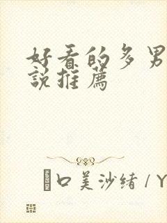 好看的多男主小说推荐