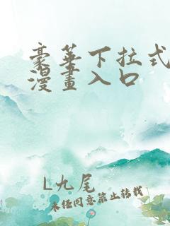 豪华下拉式免费漫画入口