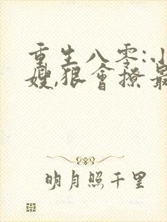 重生八零:小军嫂,狠会撩最新章节