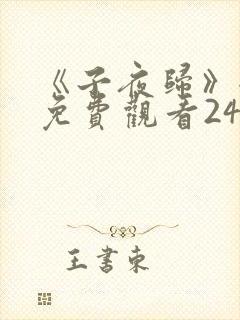 《子夜归》全集免费观看24集