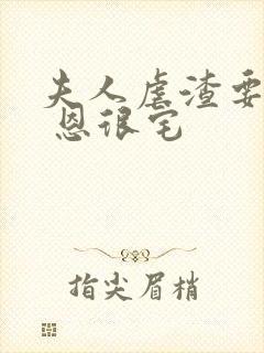 夫人虐渣要趁早 恩很宅