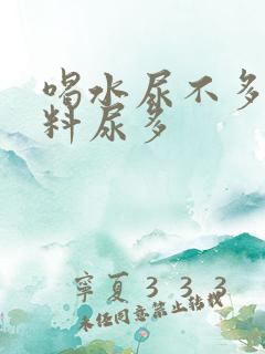 喝水尿不多喝饮料尿多