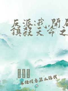 反派:我,开局镇杀天命之子