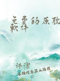 免费的原耽漫画软件