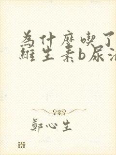 为什么吃了复合维生素b尿液会变黄