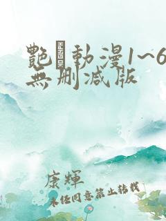 艳鉧动漫1~6无删减版