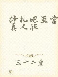 挣扎吧亚当军君真人版