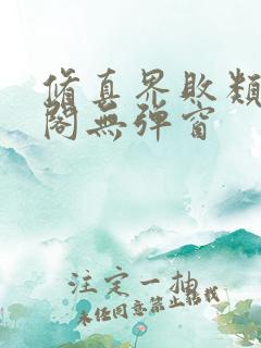 修真界败类笔趣阁无弹窗