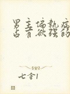 男主偏执病态,占有欲强的小说推荐