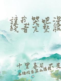 让我哭吧漫画在线看完整版