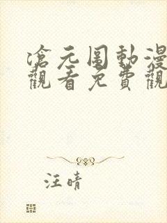 沧元图动漫在线观看免费观看完整版