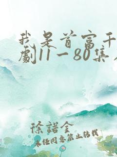 我是首富千金短剧11一80集在线观看