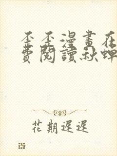 歪歪漫画在线免费阅读秋蝉