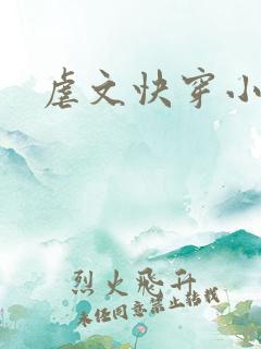 虐文快穿小说