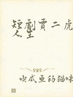 短剧贾二虎逆袭人生