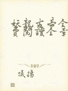 妖龙古帝全文免费阅读全章节