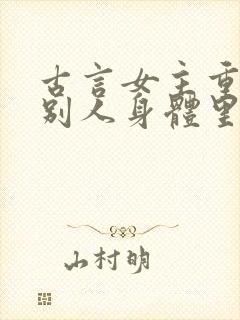 古言女主重生到别人身体里