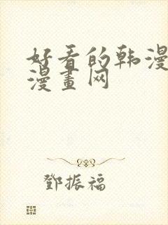 好看的韩漫女神漫画网