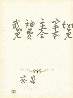 武神主宰txt免费全本免费下载