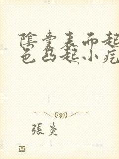 阴囊表面起了白色凸起小疙瘩