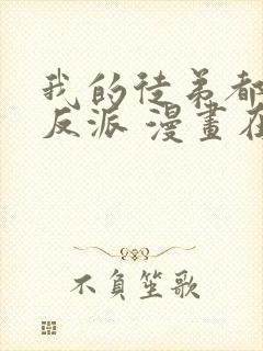 我的徒弟都是大反派 漫画在线