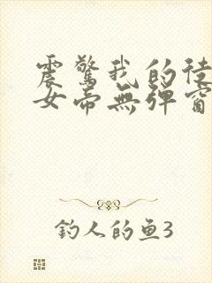 震惊我的徒弟是女帝无弹窗