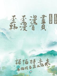 歪歪漫画–––韩漫首页