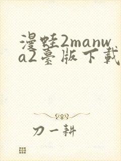 漫蛙2manwa2台版下载