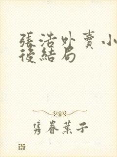 张浩外卖小哥最后结局