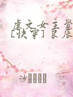 虐文女主觉醒后[快穿] 良辰不奈何
