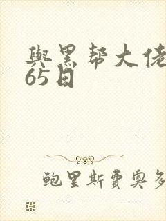 与黑帮大佬的365日