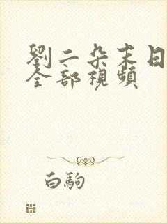 刘二朵末日重生全部视频