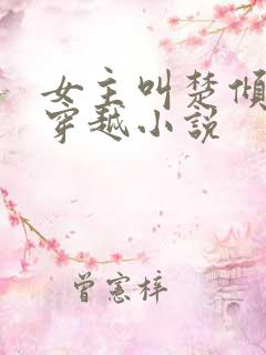 女主叫楚倾城的穿越小说