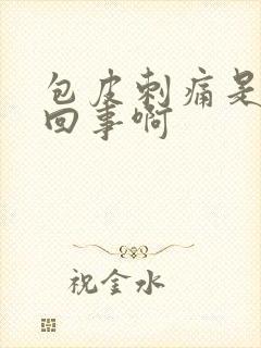 包皮刺痛是怎么回事啊