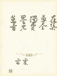 万界独尊在线观看免费全集