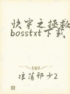 快穿之拯救黑化bosstxt下载