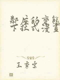 邻座的变态前辈下拉式漫画免费读漫画下拉