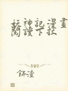 妖神记漫画免费阅读下拉