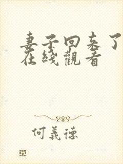 妻子回来了韩剧在线观看