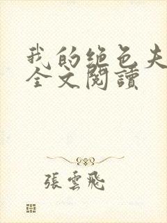 我的绝色夫君们全文阅读