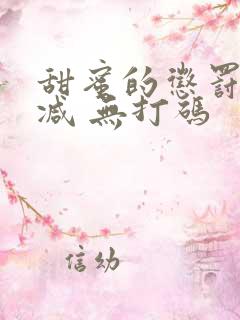 甜蜜的惩罚无删减 无打码