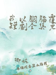 我以胭脂覆山河短剧全集免费观看