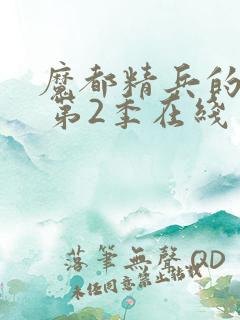 魔都精兵的奴隶 第2季在线完整版