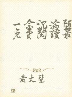 一念沉沦堕欲乡免费阅读最新章节列表